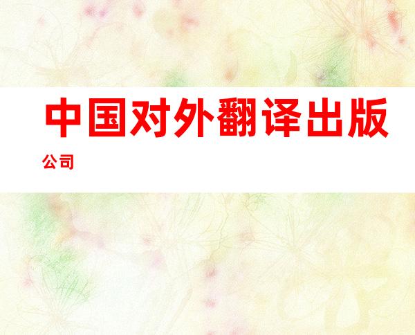 中国对外翻译出版公司
