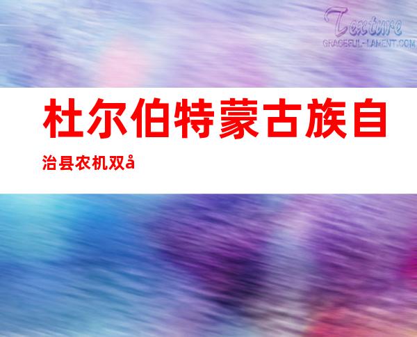 杜尔伯特蒙古族自治县农机双合加油站