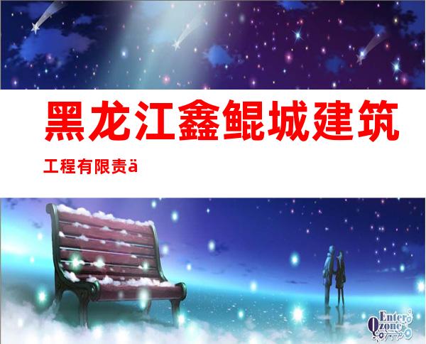 黑龙江鑫鲲城建筑工程有限责任公司